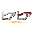 ヒアヒア (hiahia)