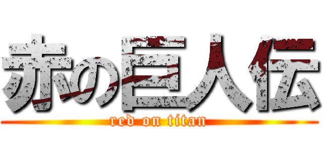 赤の巨人伝 (red on titan)