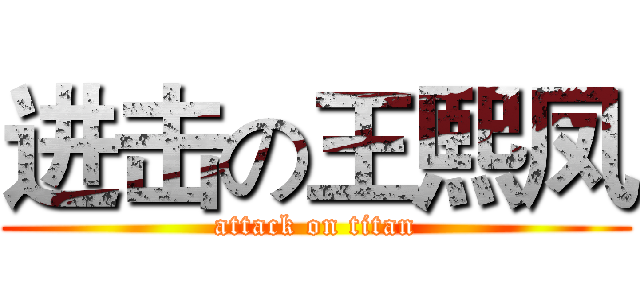 进击の王熙凤 (attack on titan)