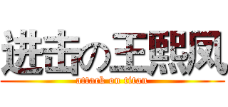 进击の王熙凤 (attack on titan)