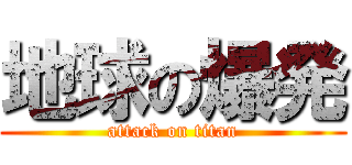 地球の爆発 (attack on titan)