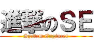 進撃のＳＥ (System Engineer)