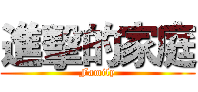 進擊的家庭 (Family)