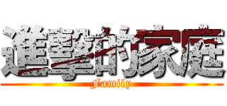 進擊的家庭 (Family)