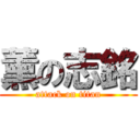 薰の志銘 (attack on titan)