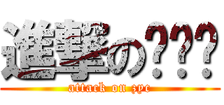 進撃の邓丝忆 (attack on zyc)