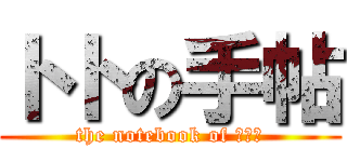 トトの手帖 (the notebook of Θωθ)