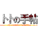 トトの手帖 (the notebook of Θωθ)