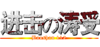 进击の涛受 (Baoshan 112)