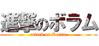 進撃のボラム (attack on Boram)