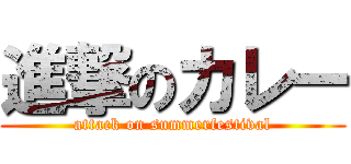 進撃のカレー (attack on summerfestival)