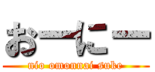 おーにー (nio omonnai suke)