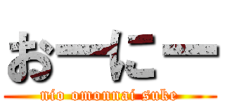 おーにー (nio omonnai suke)