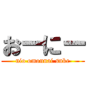 おーにー (nio omonnai suke)