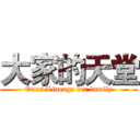 大家的天堂 (Ours Lineage for family)