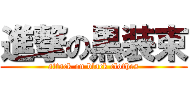 進撃の黒装束 (attack on black clothes)