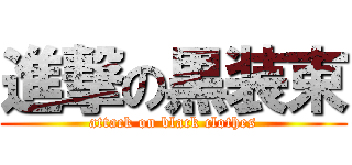 進撃の黒装束 (attack on black clothes)