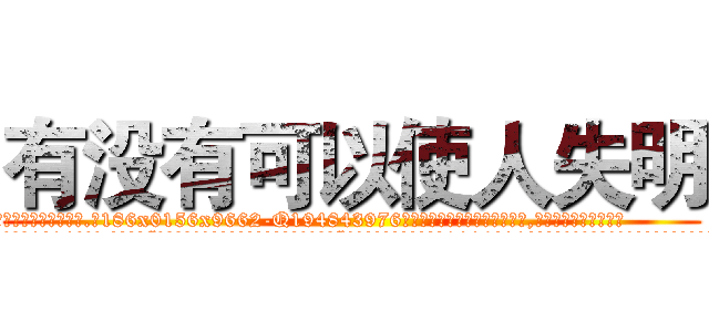 有没有可以使人失明 (有没有可以使人失明【电.话186x0156x9662-Q194843976林氏药业】我们做的是长期生意,靠的是老客户长期支持
参考消息网2月20日报道 韩媒称，“剩女多、离婚率高的城市，房价一定会上涨。”这是中国经济学家金岩石2016年12月参加在上海举行的房地产相关论坛时说的话。
)