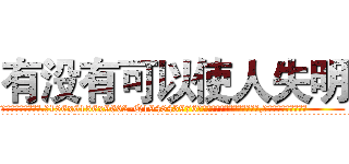 有没有可以使人失明 (有没有可以使人失明【电.话186x0156x9662-Q194843976林氏药业】我们做的是长期生意,靠的是老客户长期支持
参考消息网2月20日报道 韩媒称，“剩女多、离婚率高的城市，房价一定会上涨。”这是中国经济学家金岩石2016年12月参加在上海举行的房地产相关论坛时说的话。
)