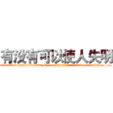 有没有可以使人失明 (有没有可以使人失明【电.话186x0156x9662-Q194843976林氏药业】我们做的是长期生意,靠的是老客户长期支持
参考消息网2月20日报道 韩媒称，“剩女多、离婚率高的城市，房价一定会上涨。”这是中国经济学家金岩石2016年12月参加在上海举行的房地产相关论坛时说的话。
)