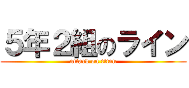 ５年２組のライン (attack on titan)