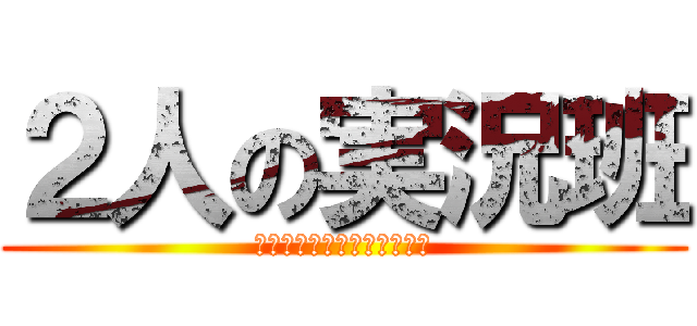 ２人の実況班 (進撃の巨人～人類最後の翼～)