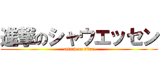 進撃のシャウエッセン (attack on titan)