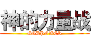神的力量战 (GODPOWER)