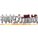 神的力量战 (GODPOWER)