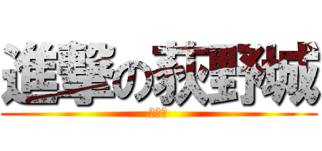 進撃の荻野城 (２－４)