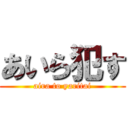 あいら犯す (aira to yaritai)