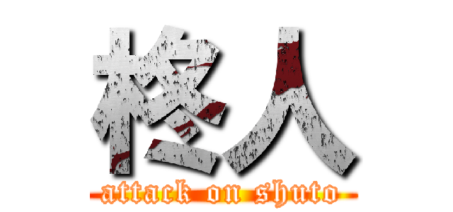 柊人 (attack on shuto)
