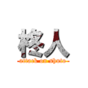 柊人 (attack on shuto)