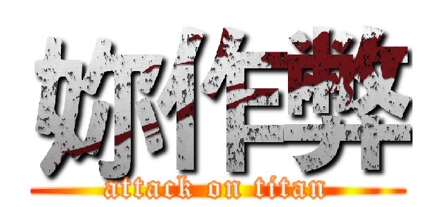 妳作弊 (attack on titan)