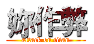 妳作弊 (attack on titan)