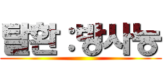 탈환：방사능 ()