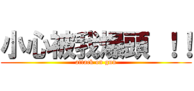 小心被我爆頭 ！！ (attack on gun)