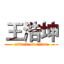 王浩坤 (attack on titan)