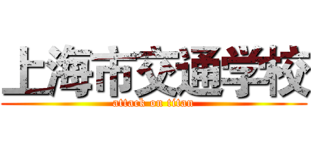 上海市交通学校 (attack on titan)