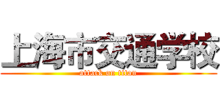 上海市交通学校 (attack on titan)