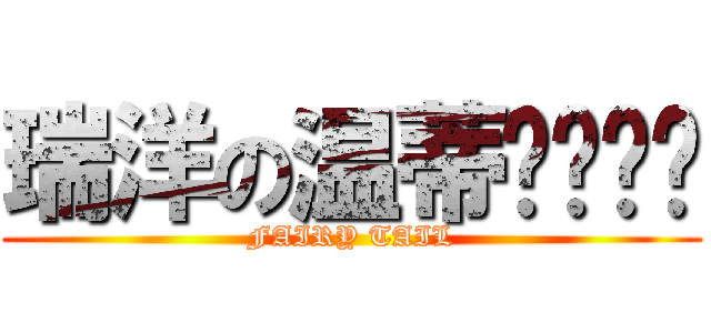 瑞洋の温蒂·玛贝尔 (FAIRY TAIL)