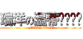 瑞洋の温蒂·玛贝尔 (FAIRY TAIL)