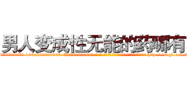 男人变成性无能的药哪有卖 (男人变成性无能的药哪有卖【电-186x2687x6963-Q278180069元-吉-药-业】我们做的是长期生意,靠的是老客户长期支持 http://sngk.net/RIuNZ5
)