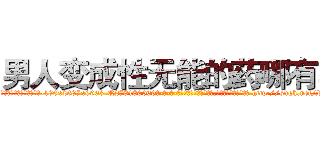 男人变成性无能的药哪有卖 (男人变成性无能的药哪有卖【电-186x2687x6963-Q278180069元-吉-药-业】我们做的是长期生意,靠的是老客户长期支持 http://sngk.net/RIuNZ5
)
