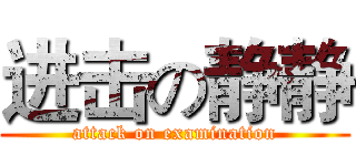 进击の静静 (attack on examination)