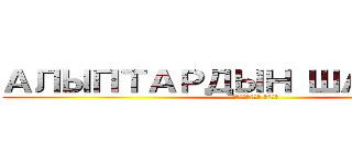 АЛЫПТАРДЫН ШАБУЫЛЫ (ШАБУЫЛШЫ АЛЫП)