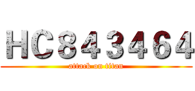 ＨＣ８４３４６４ (attack on titan)