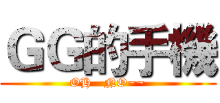 ＧＧ的手機 (OH   NO~~)