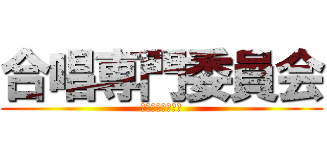 合唱専門委員会 (みんなを巻き込め)