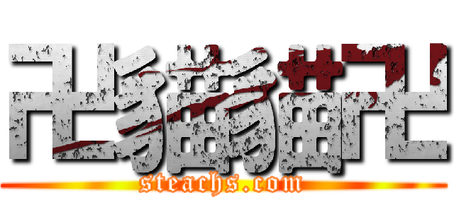 卍貓貓卍 (steachs.com)